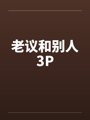 老议和别人3P