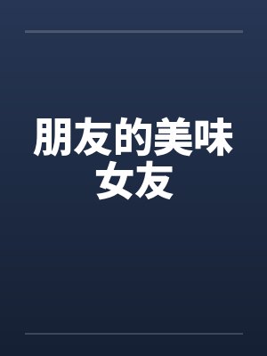 朋友的美味女友