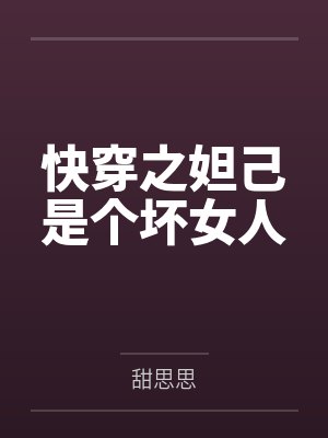快穿之妲己是个坏女人