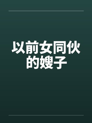 以前女同伙的嫂子