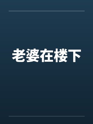 老婆在楼下