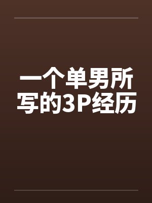 一个单男所写的3P经历
