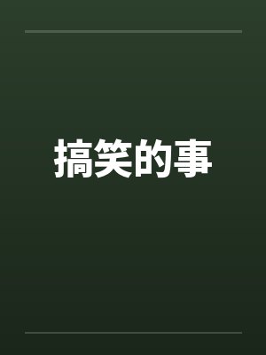 搞笑的事