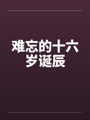 难忘的十六岁诞辰