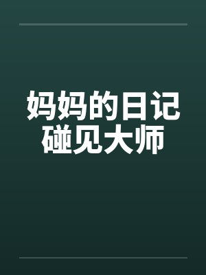 妈妈的日记碰见大师