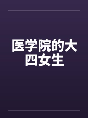 医学院的大四女生