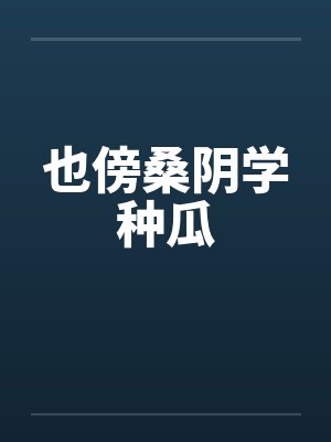 也傍桑阴学种瓜