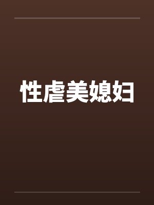 性虐美媳妇