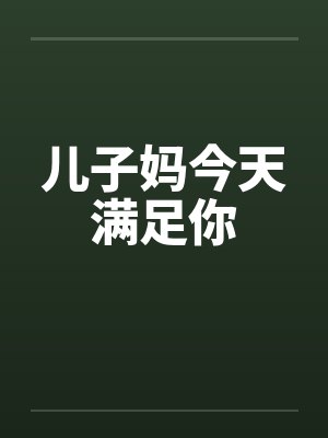 儿子妈今天满足你