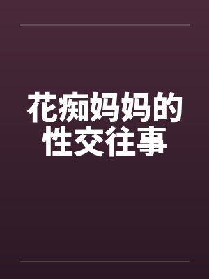 花痴妈妈的性交往事