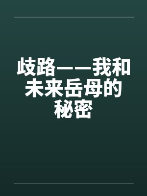 歧路——我和未来岳母的秘密