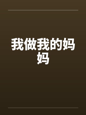 我做我的妈妈