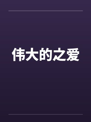 伟大的之爱