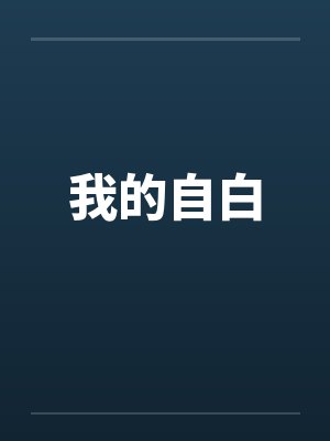 我的自白