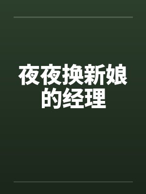 夜夜换新娘的经理