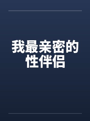 我最亲密的性伴侣