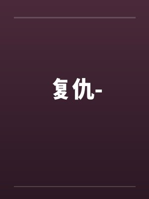 复仇-