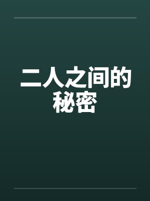 二人之间的秘密