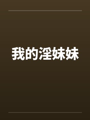 我的淫妹妹