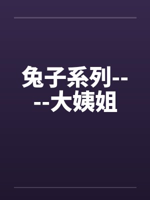兔子系列----大姨姐