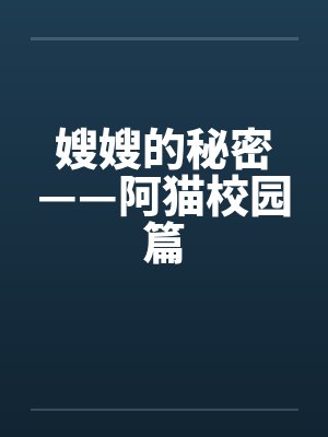 嫂嫂的秘密——阿猫校园篇