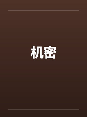 机密