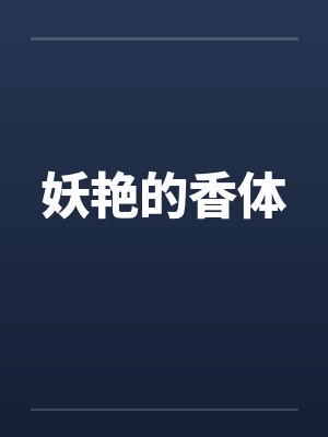妖艳的香体