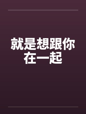 就是想跟你在一起
