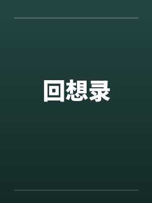 回想录