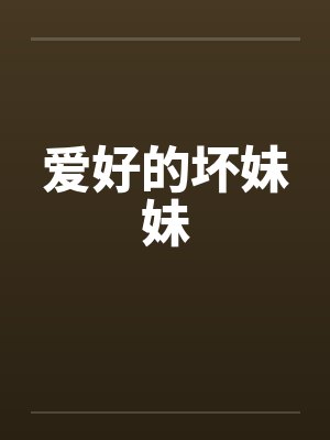 爱好的坏妹妹