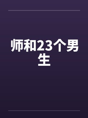 师和23个男生