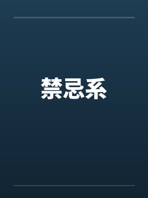 禁忌系