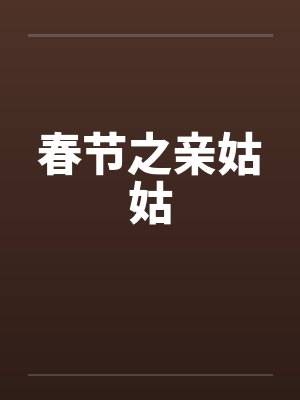 春节之亲姑姑
