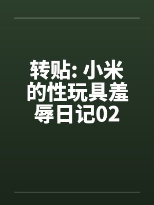 转贴: 小米的性玩具羞辱日记02