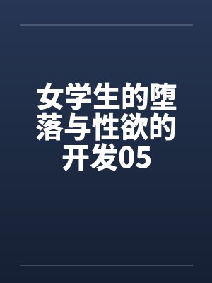 女学生的堕落与性欲的开发05