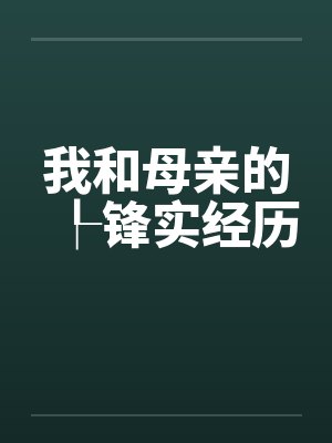 我和母亲的┞锋实经历