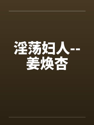 淫荡妇人--姜焕杏