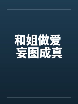 和姐做爱 妄图成真