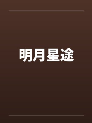 明月星途