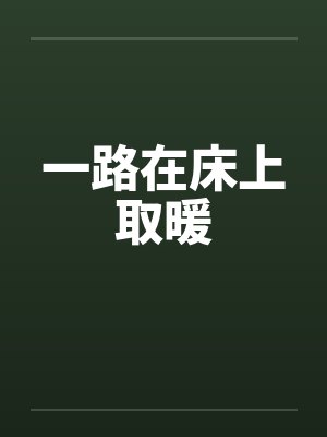 一路在床上取暖