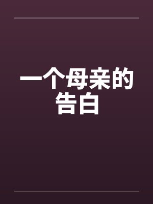 一个母亲的告白