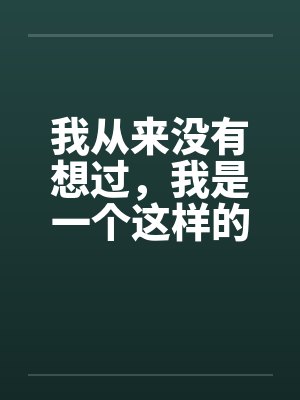 我从来没有想过，我是一个这样的男人 第一章（作者血流成河）