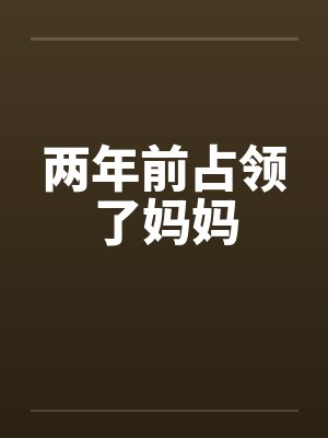 两年前占领了妈妈
