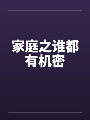 家庭之谁都有机密