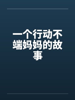 一个行动不端妈妈的故事
