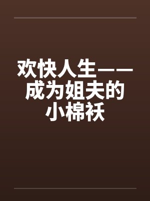 欢快人生——成为姐夫的小棉袄