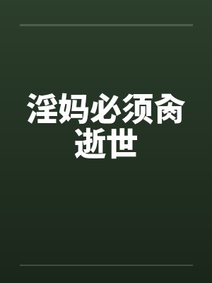 淫妈必须肏逝世