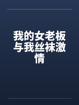 我的女老板与我丝袜激情