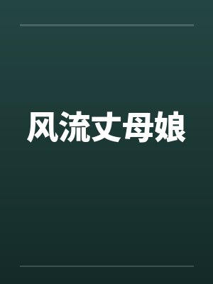 风流丈母娘