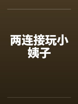 两连接玩小姨子